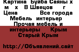 	 Картина “Буйба.Саяны“х.м 30х40 В.Швецов 2017г. › Цена ­ 6 000 - Все города Мебель, интерьер » Прочая мебель и интерьеры   . Крым,Старый Крым